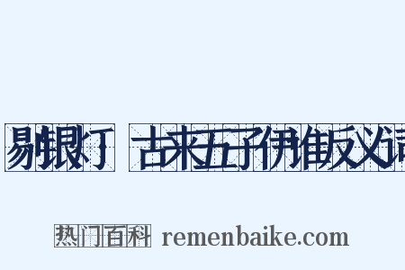 剔银灯·古来五子伊谁反义词是什么意思的图片